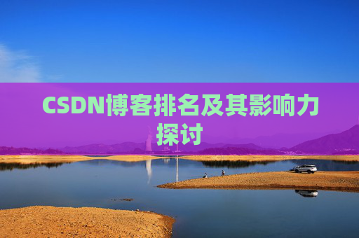 CSDN博客排名及其影响力探讨