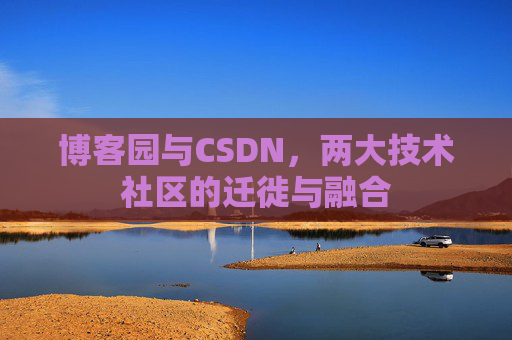 博客园与CSDN，两大技术社区的迁徙与融合